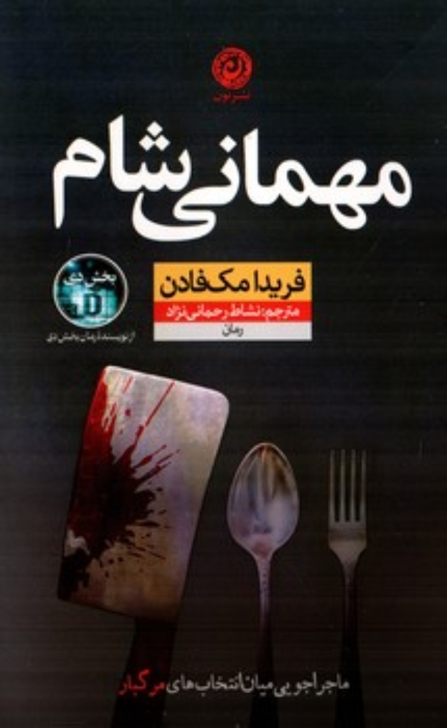 تصویر  مهمانی شام (رقعی-شمیز)